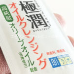 [肌ラボ]極潤 オイルクレンジングを使って口コミ