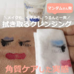 [ビフェスタ]クレンジングローション（ブライトアップ）の口コミ