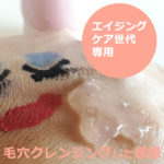 ナールス エークレンズでクレンジングした口コミ！毛穴は？