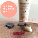 [レチノタイム]クレンジング＆マッサージクリーム EXの効果で毛穴は？口コミ