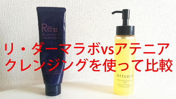 リダーマラボvsアテニア クレンジングを 使って比較 エイジングケア レビューの星