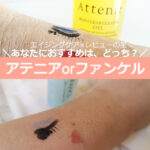 【アテニアorファンケル】クレンジングの違いを比較！メイク落とし、毛穴ケアは？