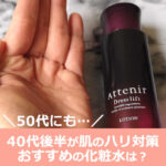 40代後半が肌のハリ対策しておすすめ【化粧水13選】50代にも…