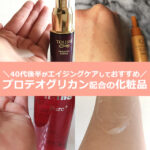プロテオグリカン×化粧品！40代後半の使い方を口コミ！50代にも