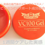 [ドクターシーラボ] VC100ゲルの効果は？解析や口コミではなく、使ったレビュー