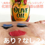 食用オリーブオイルでクレンジング【あり？なし？】試した口コミ