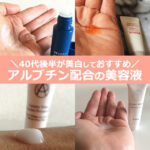 アルブチン美容液で美白しておすすめ【5選】プチプラでも効果的？