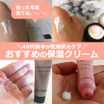 40代後半が、乾燥肌を保湿しておすすめ【7】クリーム！50代にも…