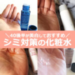 40代後半がシミ対策しておすすめ【化粧水10選】50代にも…