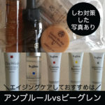アンプルールvsビーグレン！しわにはどっちが効果的？エイジングケアして比較