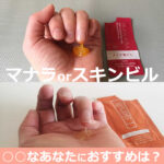 【マナラorスキンビル】の違いは？毛穴クレンジングして比較