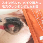 [スキンビル]ホットクレンジングジェルで毛穴詰まり対策！効果的な使い方を口コミ