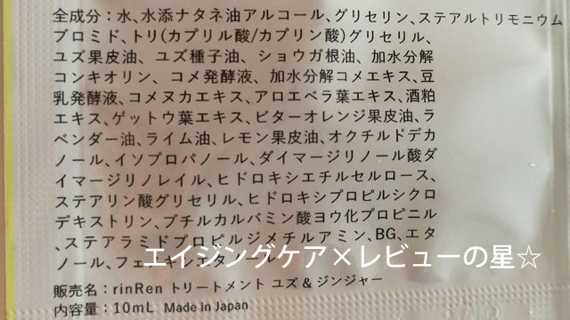 リンレン ユズ ジンジャー のレビュー 解析や口コミより評価が分かるかも エイジングケア レビューの星