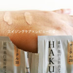 [資生堂]美容液ファンデ：HAKU メラノフォーカスFでシミ隠したから、レビューするね
