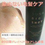 スーナバイオショット（SUNA スカルプエッセンス）白髪に効果的な使い方は？80日間の口コミ