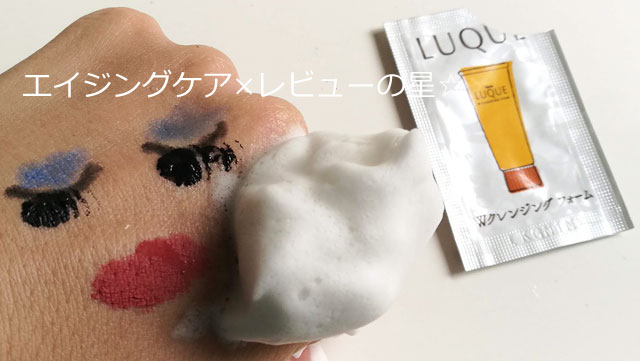 [ナリス化粧品]ルクエ2Wクレンジングフォーム（クレンジング・洗顔料）の口コミレビュー