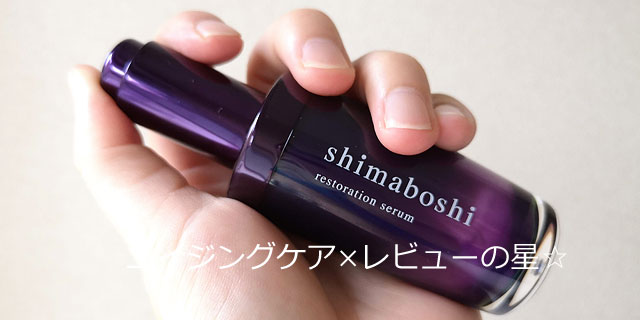 シマボシ(shimaboshi)[シマボシ]レストレーションセラムの口コミレビュー