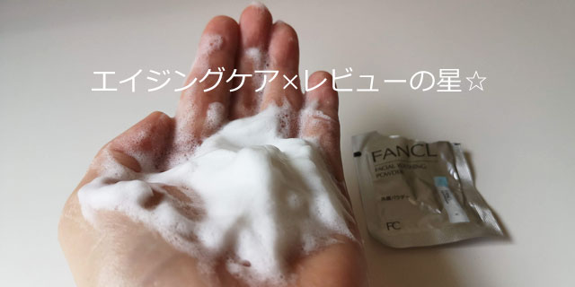 [ファンケル]洗顔パウダーの使用感を口コミ
