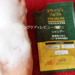 [コラージュフルフル]プレミアムシャンプーの効果は？リンスなしで頭皮のニオイをケアした口コミ