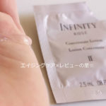 コーセー（kose）新インフィニティでポジティブエイジングした口コミ
