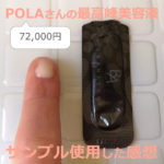 ポーラ(POLA)B.AグランラグゼⅢ（3/サード）の口コミ。サンプル使用しました