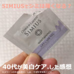 シミウスは怪しい？騙された？最悪？【写真あり】40代の口コミ
