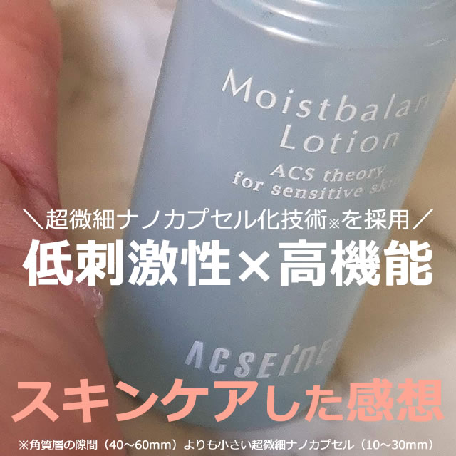 アクセーヌの化粧水の感想：モイストバランスローションの口コミ