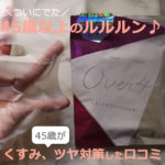 ルルルン オーバー45の口コミ！45歳がアイリスブルーでケア