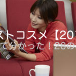 ベストコスメ【2019】の口コミ！使って分かった26個の本音