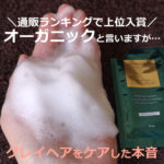 アロマキフィ オーガニックシャンプー【ダメージリペア】の口コミ！成分解析も