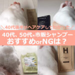 40代後半女性が市販シャンプーでエイジングケアして、50代にもおすすめ【8選+α】NGも