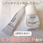 エトヴォスで【6日間】スキンケアした40代の口コミ！ モイスチャライジングって？