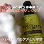 ハグム（hugm）ナチュラルシャンプーの口コミと解析！お試ししたよ