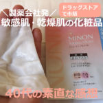 ミノン×40代！アミノモイスト美白マスクの効果は？パックして口コミ