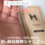 ひさだアートインダストリーのシャンプー「1899 KYOTO」の口コミ