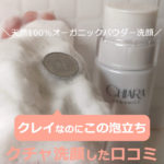キアラオーガニックの口コミ！クチャ洗顔しておすすめ