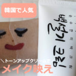 シロモチクリームの効果は？メイク映えっぷりを口コミ。