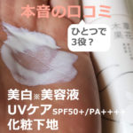 草花木果 美白日中用美容液の口コミ！UVケアしたよ