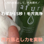 afuru毛穴クレンズミストで、15秒ケアした本音