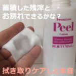 [ビューティーモール]ピールローションの使い方は？効果をお試しして口コミ