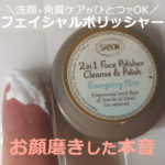 サボン フェイスポリッシャーで【10日間】洗顔！使い方は？口コミ