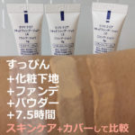[リソウ]クリアリキッドファンデーションの口コミ（トライアルの使い方など）