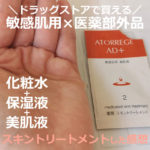 アトレージュの化粧水は、美肌液？保湿液？乳液も口コミ