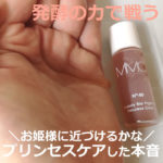 MiMCの化粧水！ビューティービオファイターでプリンセスケアした口コミ