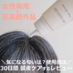 マイナチュレ（育毛剤）の効果は【30日間の口コミ】悪い評判って・・・