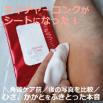 ネイチャーコンク 薬用 拭き取り化粧水シートで、全身肌みがきした効果は？口コミ
