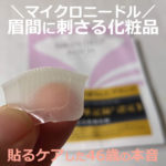 ミケン（眉間）ディープパッチは効果なし？使ってみた口コミ