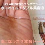 クラランス ダブルセーラムEXの使い方は？サンプルの口コミ