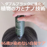 スーナバイオショットの口コミ！スカルプエッセンスで染めない白髪対策