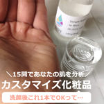 imyme（アイマイミー）の効果は？スキンケアした感想を、口コミレビュー